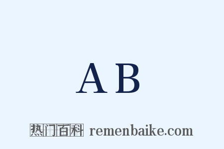 AB是什么意思的图片